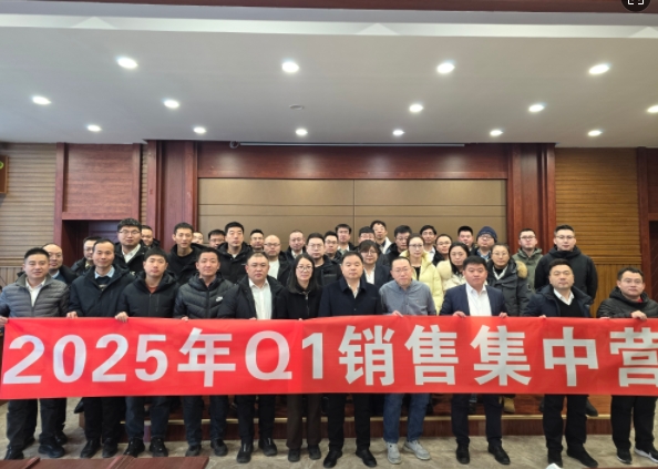 融合 、提升、創(chuàng)新、求變-2025年Q1銷售集中營(yíng)圓滿落幕