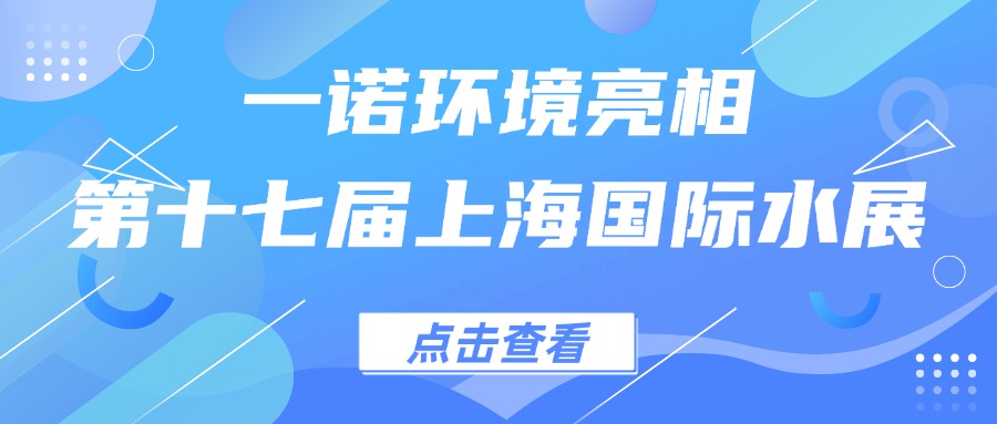 一諾環(huán)境亮相第十七屆上海國(guó)際水展，創(chuàng)新水科技引領(lǐng)綠色未來(lái)